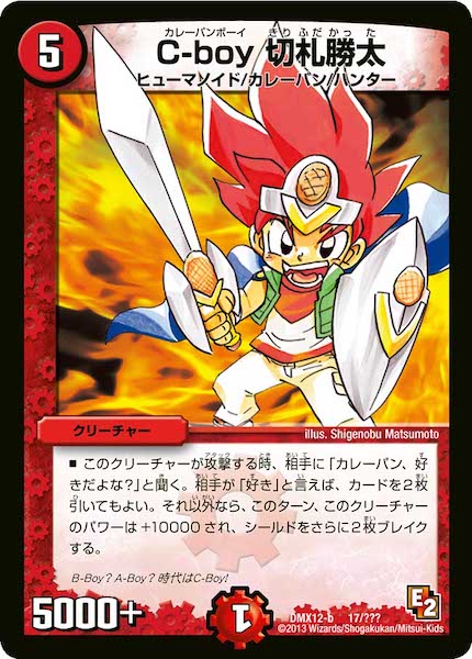 [DMX-12]C-boy 切札勝太【P】17/???