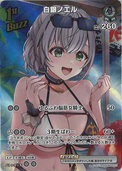 [hEB01]白銀ノエル【SR】hBP02-017(illust:ぷらこ)