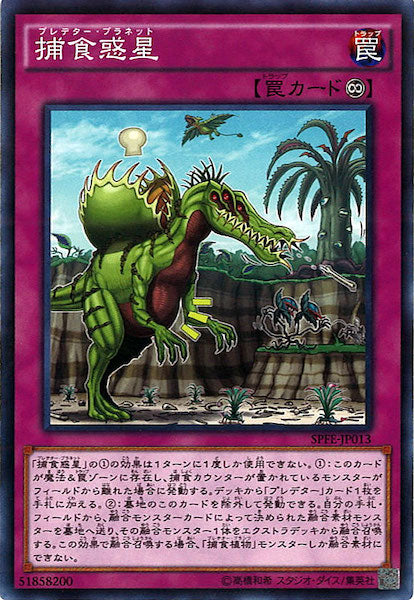 [SPFE]捕食惑星(ノーマル)SPFE-JP013