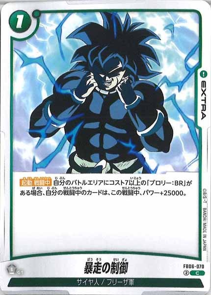 [FB06]暴走の制御【C】FB06-070