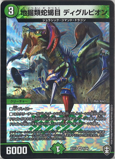 [DMEX-13]地掘類蛇蝎目 ディグルピオン【VR】6/84