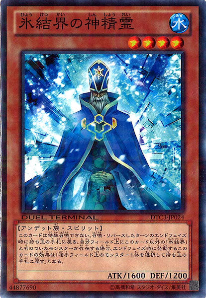 [DTC3]氷結界の神精霊(ノーマル)DTC3-JP024