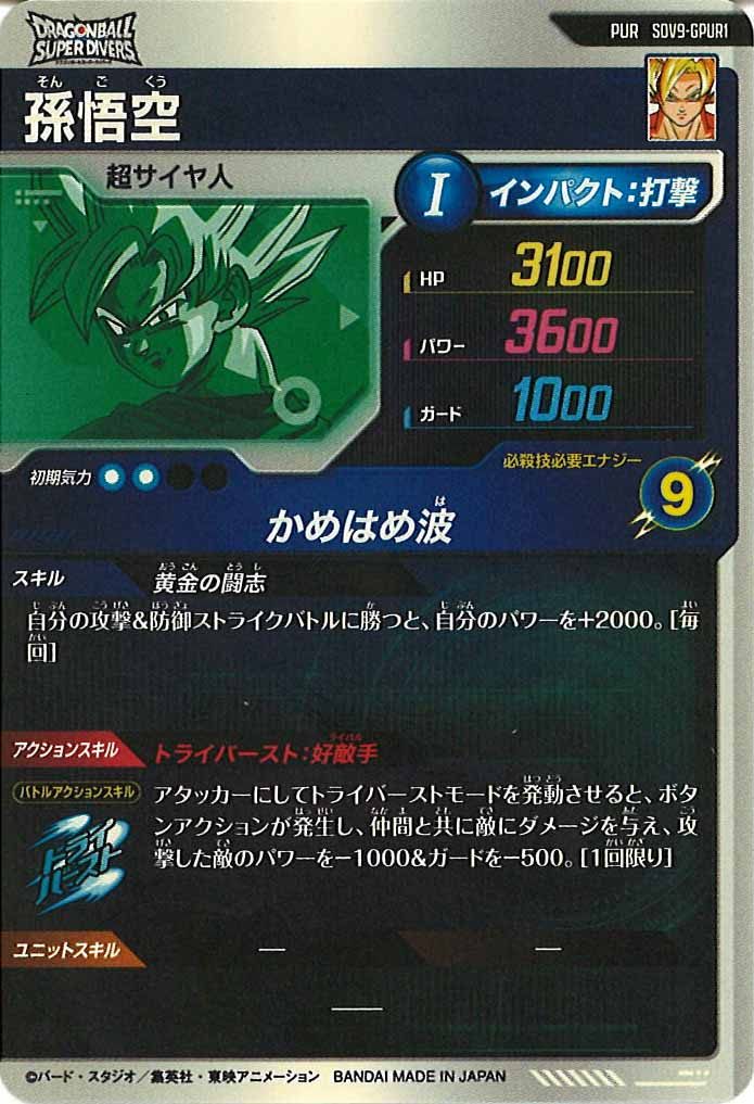[DB_SDV9]孫悟空【PUR】SDV9-GPUR1