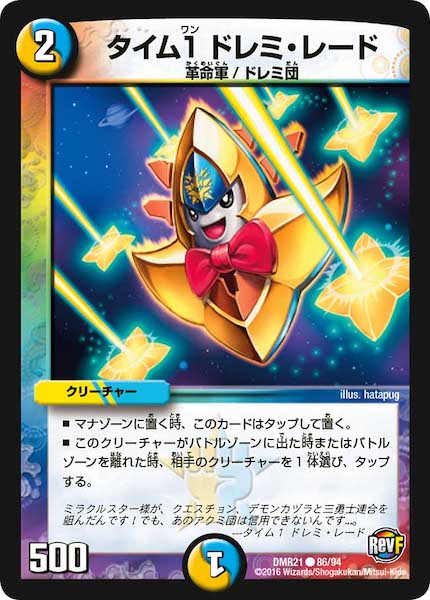 [DMR-21]タイム1 ドレミ・レード【C】86/94