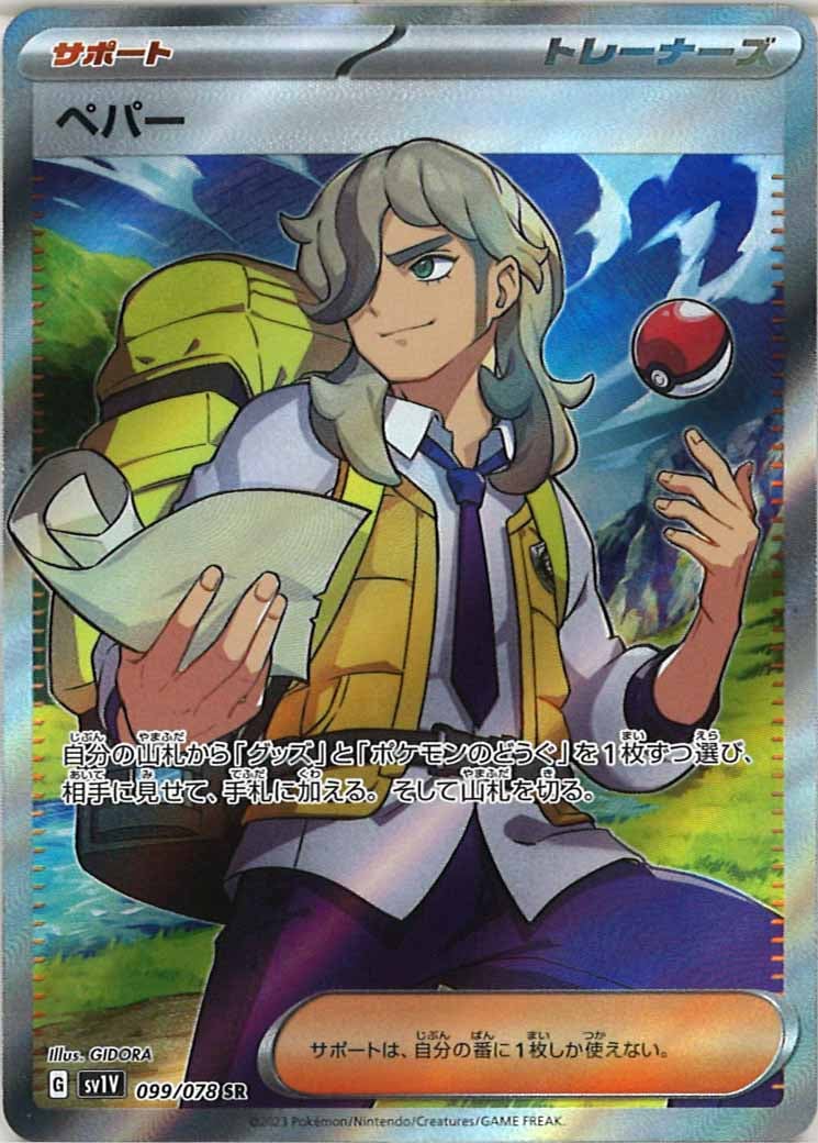 [sv1V]ペパー【SR】099/078