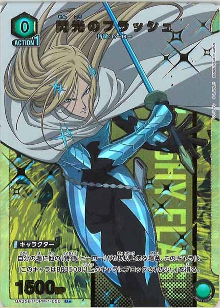 [UA35-BT]閃光のフラッシュ(パラレル★)【U】UA35BT/OPM-1-050