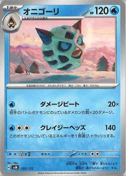 [SVM]オニゴーリ【No mark】035/175