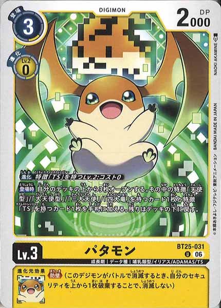 [BT-25]パタモン【U】BT25-031