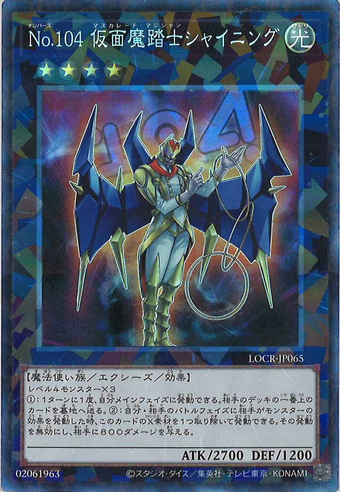 [LOCR]No.104 仮面魔踏士シャイニング【コレクターズレア】LOCR-JP065