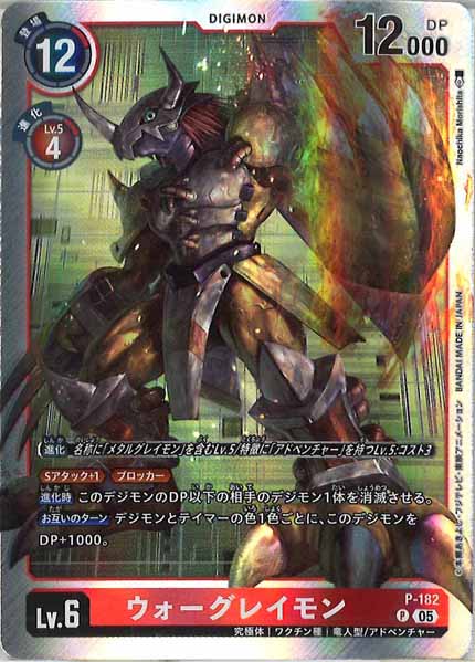 [AD-01]ウォーグレイモン（ホイル加工）【P】P-182