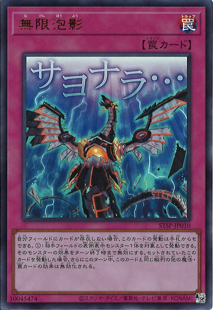 [STSP]無限泡影 【ウルトラレア】STSP-JP010