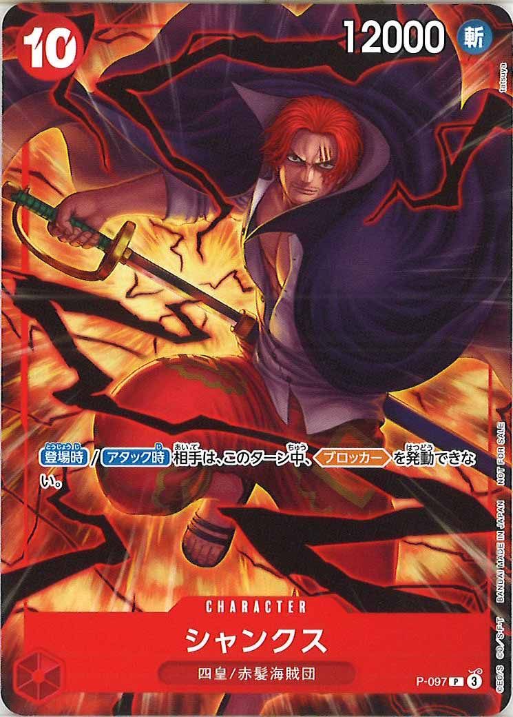 [OP_PROMO]シャンクス【P】P-097