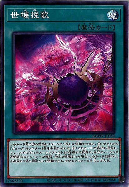 [AGOV]世壊挽歌(ノーマル)AGOV-JP052