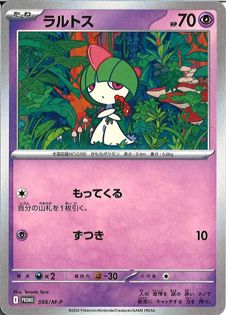 [M-P]ラルトス【No mark】066/M-P