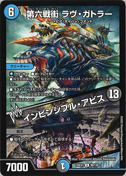 [DM22-EX1]第六戦街 ラヴ・ガトラー／インビンシブル・アビス【UC】99/130