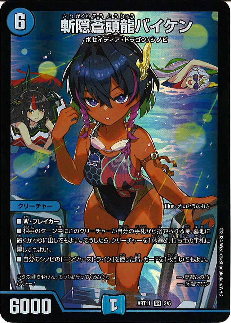 [DMART-11]斬隠蒼頭龍バイケン【SR】3/5