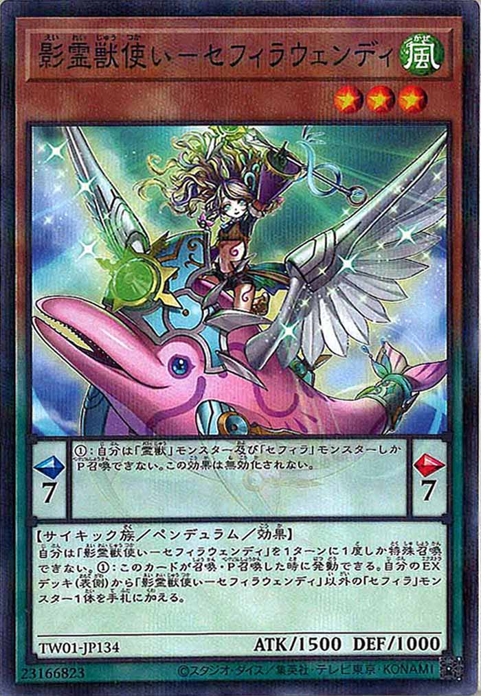 [TW01]影霊獣使い－セフィラウェンディ(ノーマルパラレル)TW01-JP134