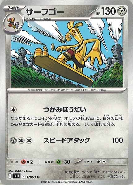 [M1L]サーフゴー【U】051/063