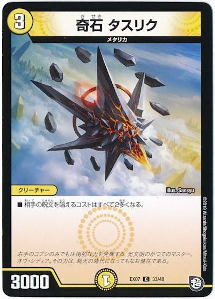 [DMEX-07]奇石 タスリク【C】33/48