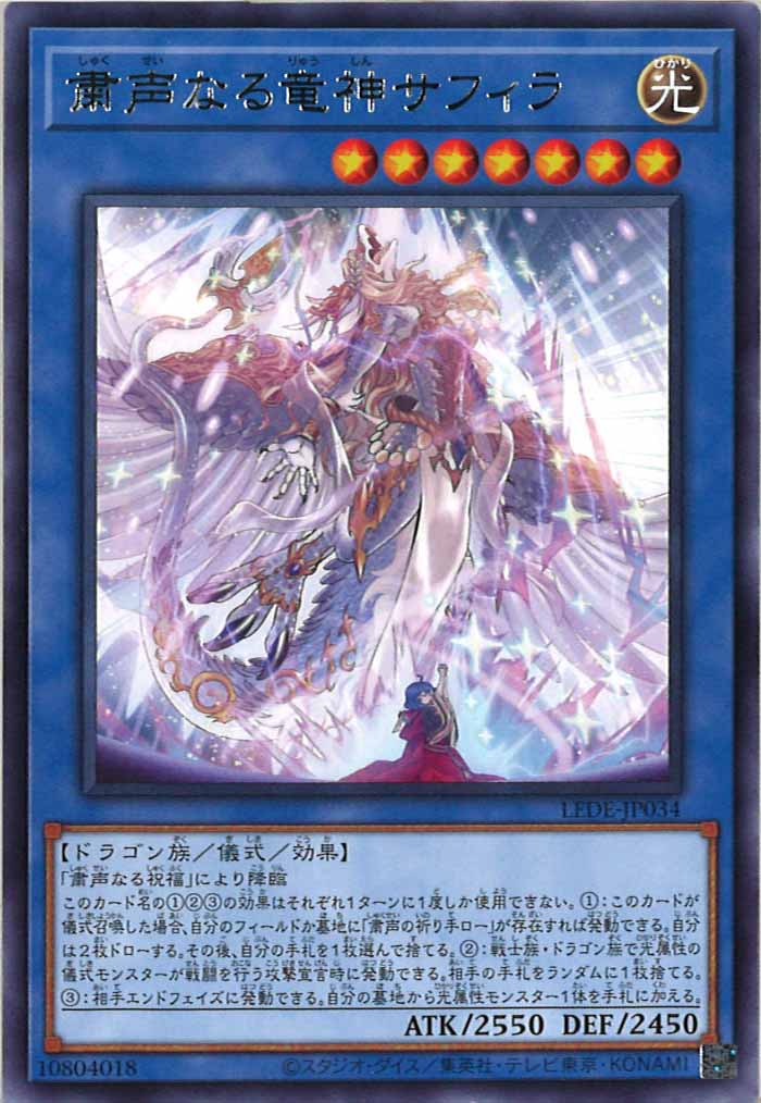 [LEDE]粛声なる竜神サフィラ(レア)LEDE-JP034