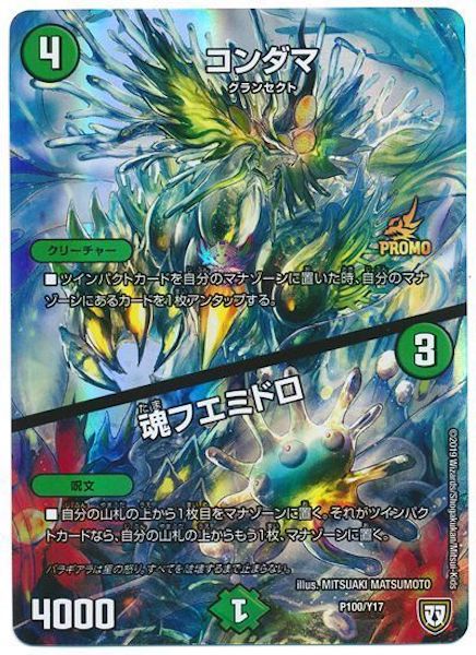 [PR-Y17]コンダマ／魂フエミドロ【PR】P100/Y17