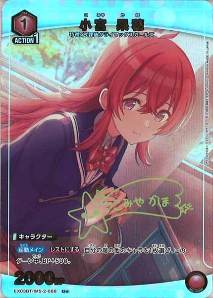 [EX03-BT]小宮 果穂（パラレル★）【U】EX03BT/IMS-2-068