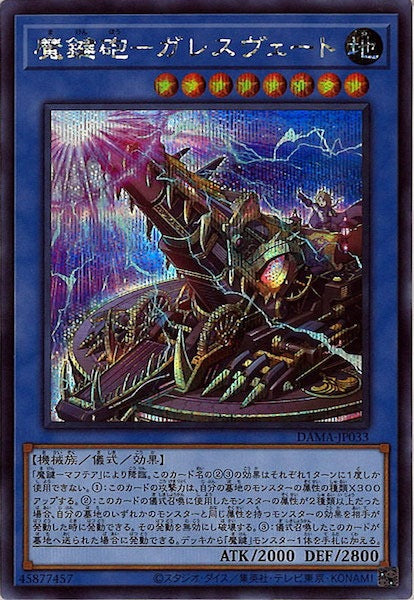 [DAMA]魔鍵砲－ガレスヴェート(シークレットレア)DAMA-JP033
