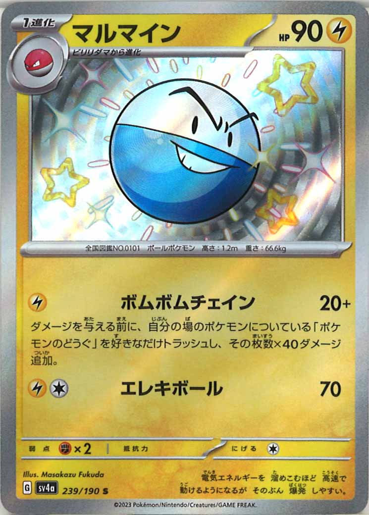 [SV4a]マルマイン【S】239/190