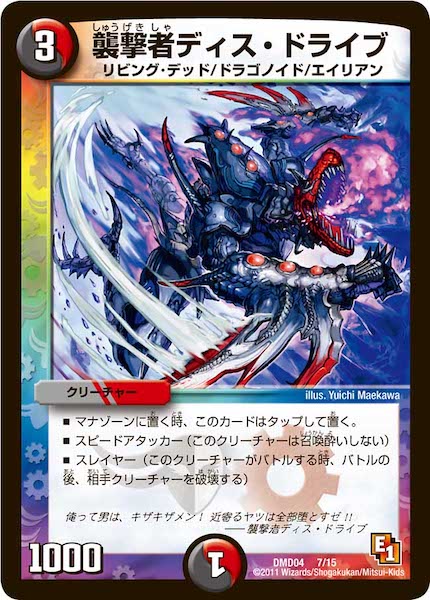 [DMD-04]襲撃者ディス・ドライブ【P】7/15