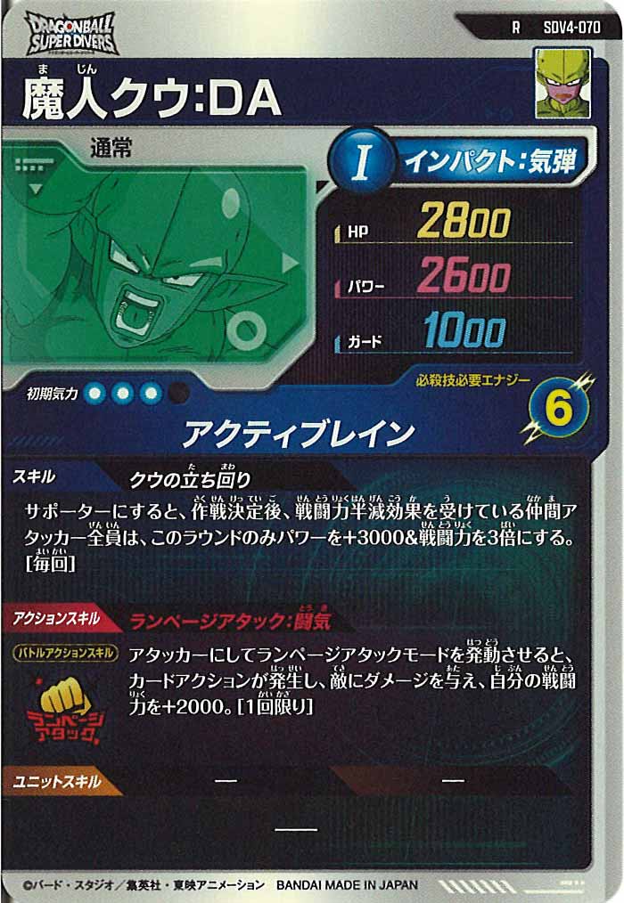 [DB_SDV4]魔人クウ：DA【R】SDV4-070