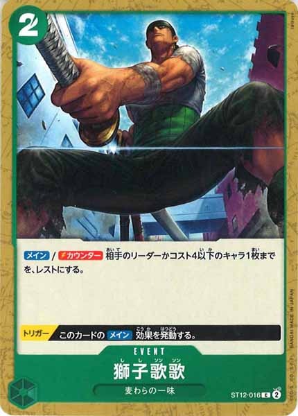 [OP_ST-12]獅子歌歌【C】ST12-016