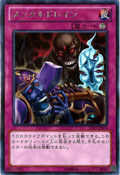 [LTGY]メンタルドレイン(レア)LTGY-JP079