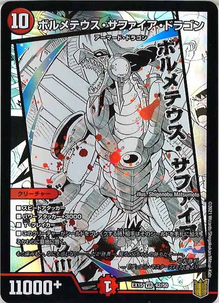 [DMEX-15]ボルメテウス・サファイア・ドラゴン【VR】42/50