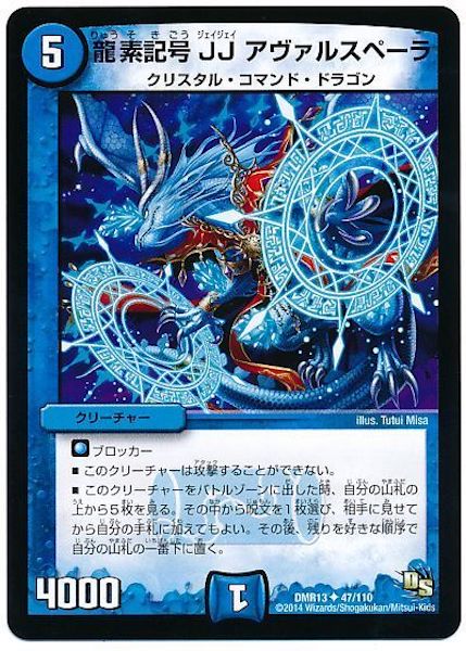 [DMR-13]龍素記号 JJ アヴァルスペーラ【UC】47/110