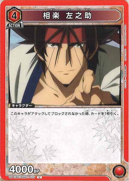 [UA41-BT]相楽 左之助【U】UA41BT/RNK-1-075