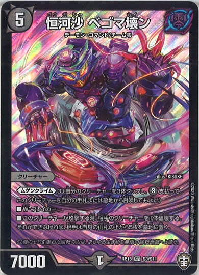 [DMRP-15]恒河沙 ベゴマ壊ン【SR】S3/S11