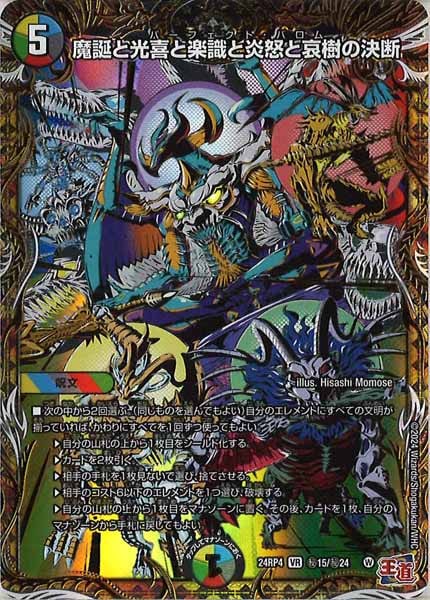 [DM24-RP4]魔誕と光喜と楽識と炎怒と哀樹の決断【VR】秘15/秘24