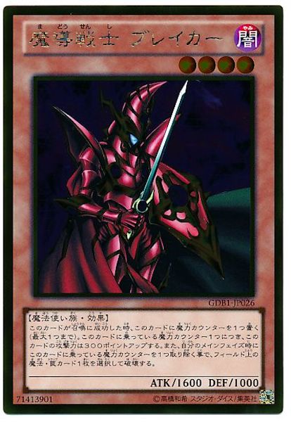 [GDB1]魔導戦士 ブレイカー(ゴールドレア)GDB1-JP026