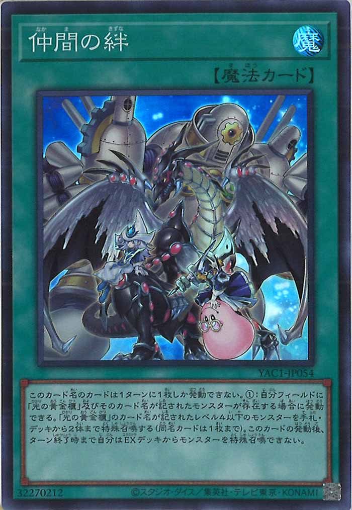 [YAC1]仲間の絆【スーパーレア】YAC1-JP054