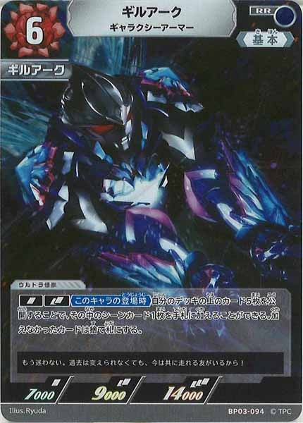[BP03]ギルアーク ギャラクシーアーマー【RR】BP03-094