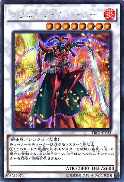 [TRC1]クリムゾン・ブレーダー(シークレットレア)TRC1-JP033