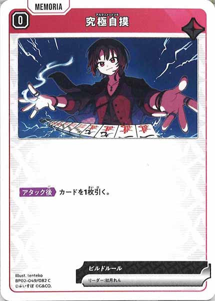 [BP-02]究極自摸【C】BP02-049/082