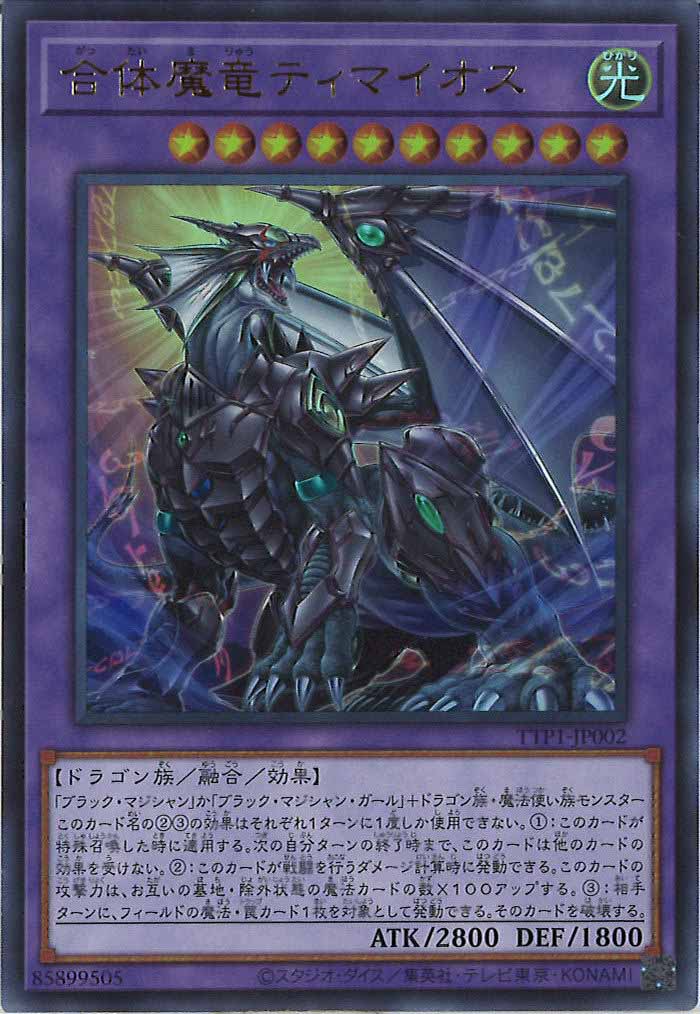 [TTP1]合体魔竜ティマイオス(ウルトラレア)TTP1-JP002