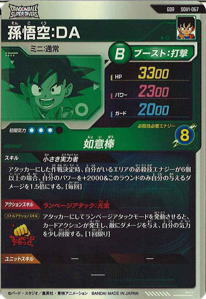 DB_SDV1]孫悟空：DA【GDR】SDV1-067 – フルコンプ ONLINE SHOP