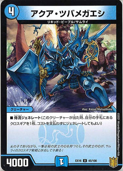 [DMEX-16]アクア・ツバメガエシ【UC】45/100