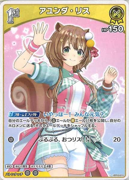 [hBP03]アユンダ・リス【U】hBP03-076