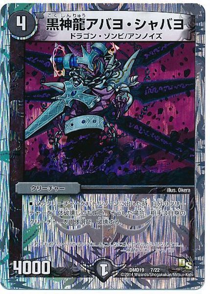 [DMD-19]黒神龍アバヨ・シャバヨ【P】7/22