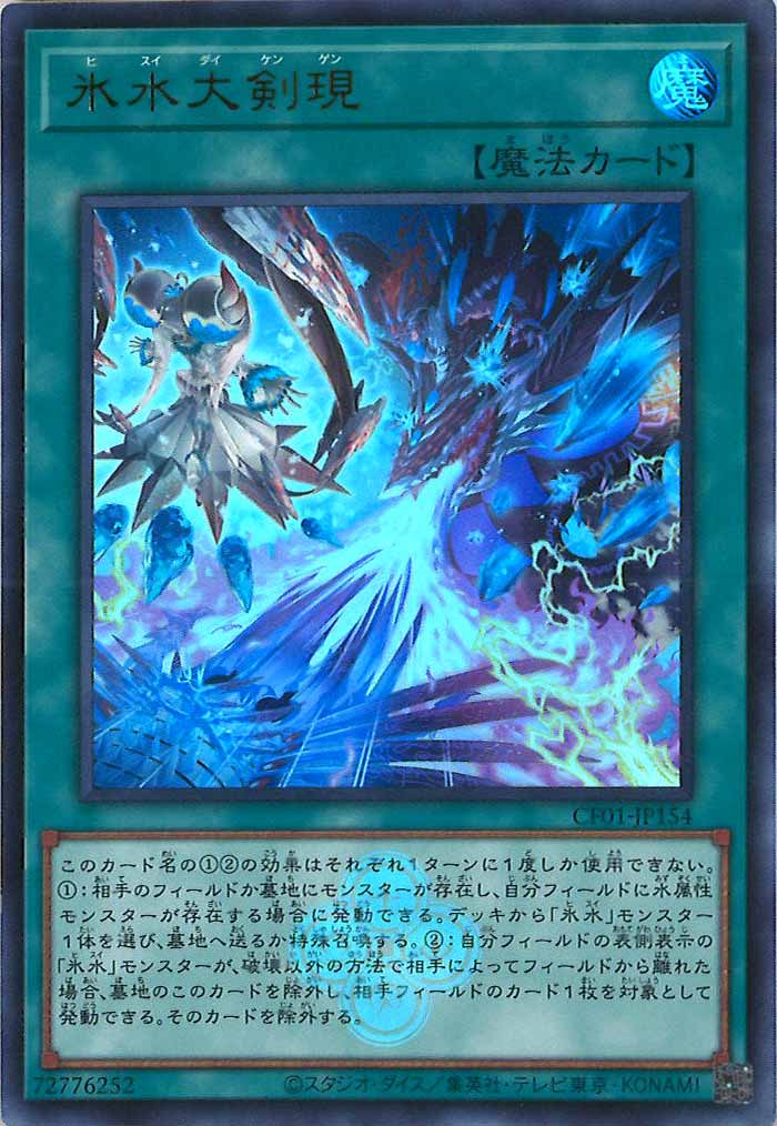 [CF01]氷水大剣現(ウルトラレア)CF01-JP154