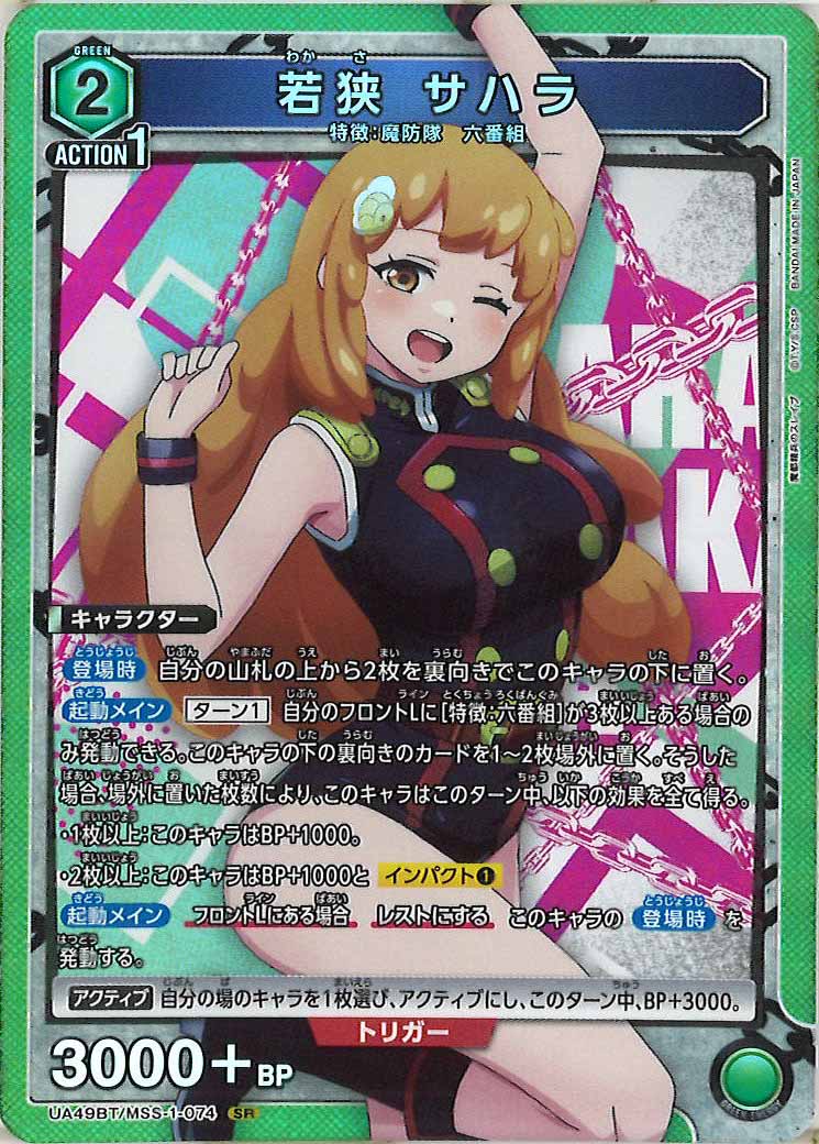 [UA49BT]若狭 サハラ【SR】UA49BT/MSS-1-074