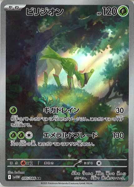 [SV11W]ビリジオン【AR】095/086